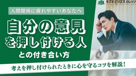 “考えの押し付け”から心を守る！人間関係で疲れないた