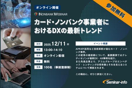 【参加無料】クレディセゾン登壇！「カード・ノンバン