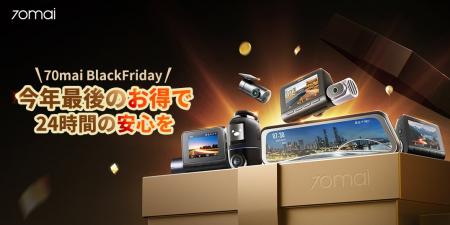 70maiはAmazonブラックフライデー参戦：最大45%オフの