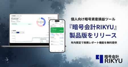 暗号資産損益ツール「暗号会計RIKYU」個人版を正式リ