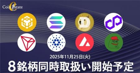 暗号資産販売所「Coin Estate」、８銘柄同時取扱い開