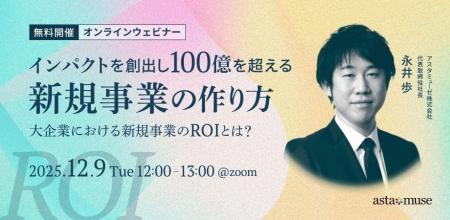 新規事業創出にフォーカスしたウェビナー「インパクト