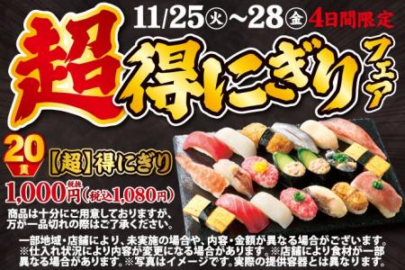 小僧寿しの超！お得！大人気企画が再登場！11月25日(