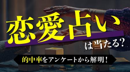 恋愛占いは当たるの？恋愛占いを信じる人の割合や体験