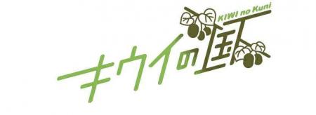 大熊町から、四角いキウイのお菓子「シカクイキウイ」