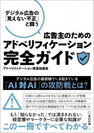 日本初、アドベリフィケーションを体系的に解説した実 日本初、アドベリフィケーションを体系的に解説した実