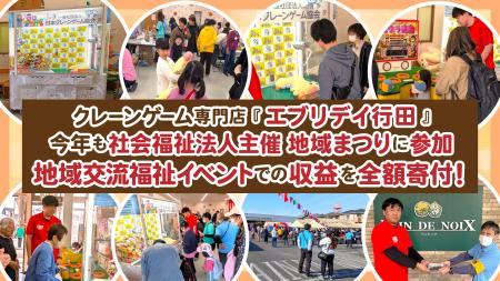 クレーンゲームで地域と笑顔をつなぐ！今年も「吹上富