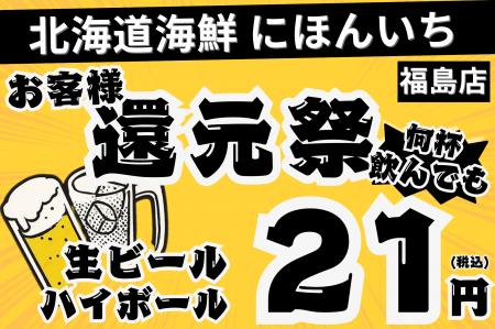 【ドリンクが21円！】12月末までの大還元祭！何度でも