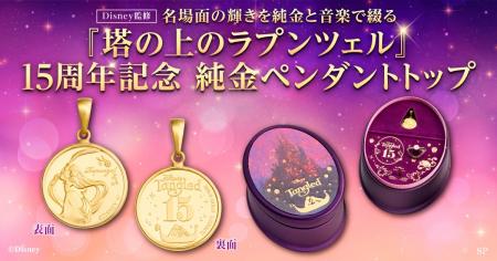 【映画公開15周年】「塔の上のラプンツェル」純金ペン