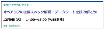 【無料 12/9（火）】丸文テクニカルセミナー「オペア
