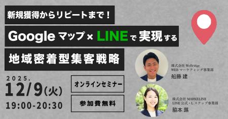 【無料セミナー】新規獲得からリピートまで!Googleマ 【無料セミナー】新規獲得からリピートまで!Googleマ