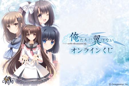 『俺たちに翼はない』オンラインくじが11月25日（火）