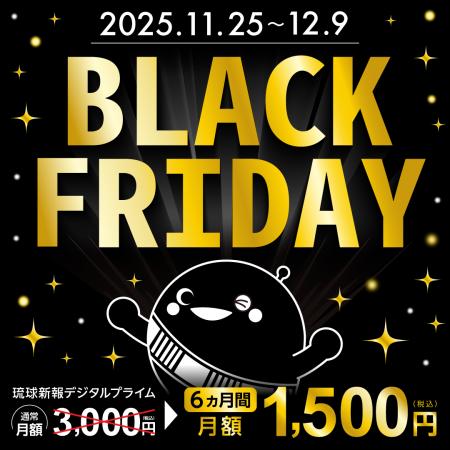 琉球新報デジタルがブラックフライデーキャンペーンを 琉球新報デジタルがブラックフライデーキャンペーンを