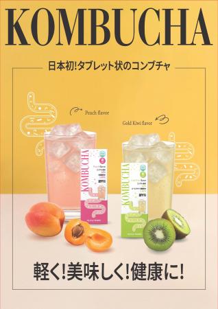 日本初!韓国発!『タブレッド状のコンブチャ』新発売 日本初!韓国発!『タブレッド状のコンブチャ』新発売