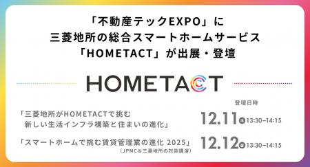 「不動産テックEXPO」に三菱地所の総合スマートホーム