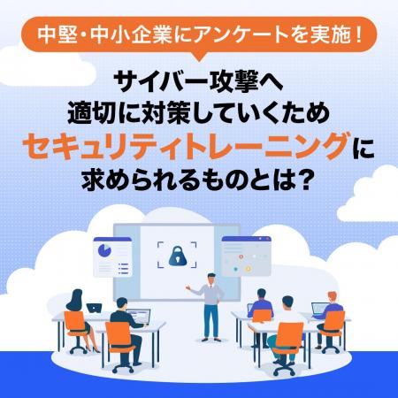 サイバー攻撃への対策に求められるセキュリティトレー
