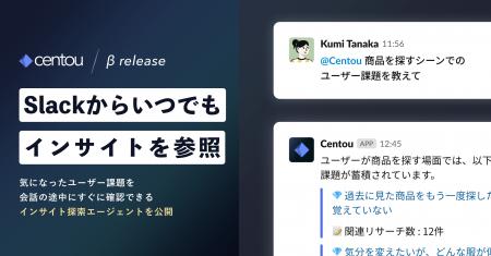 国内初※1のインサイトマネジメントSaaS「Centou」が、