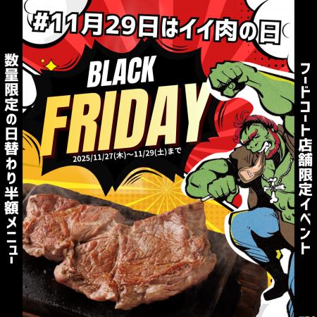 ステーキ＆ハンバーグ「半額祭」イイ肉の日×ブラック