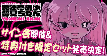 病みかわサイコスリラー『要注意彼女　夢見ちゃん』第