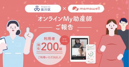 品川区「オンラインMy助産師」事業、利用者200名を突
