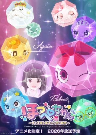 アニメ『ほっぺちゃん ~サン王国と黒ほっぺ団の秘密 アニメ『ほっぺちゃん ~サン王国と黒ほっぺ団の秘密