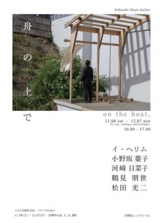 【八王子芸術祭2025】舟の上で（マチイロProject）
