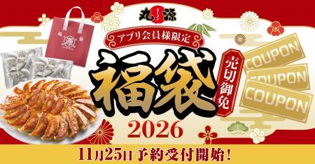 【丸源ラーメン】本日予約開始!「丸源福袋」のご予約 【丸源ラーメン】本日予約開始!「丸源福袋」のご予約