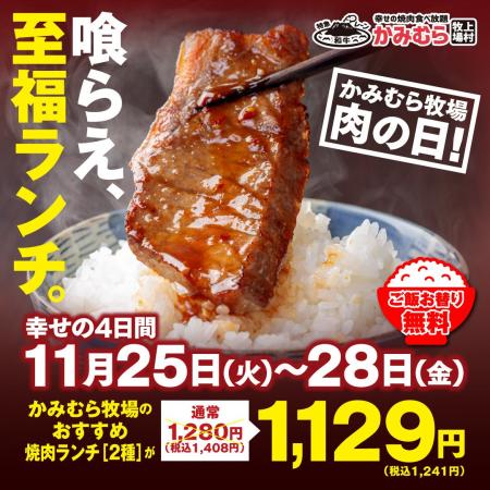【かみむら牧場】毎月恒例の「肉の日」企画。11月25日