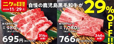 【焼肉の和民】毎月恒例の「肉の日」企画。11月29日の