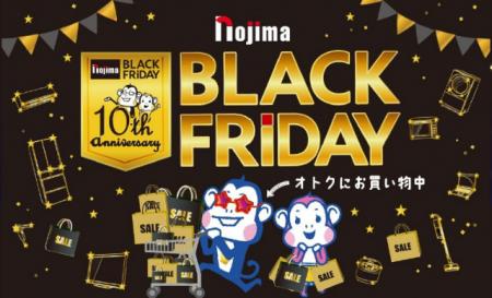ノジマブラックフライデー10周年史上最長の23日間で開