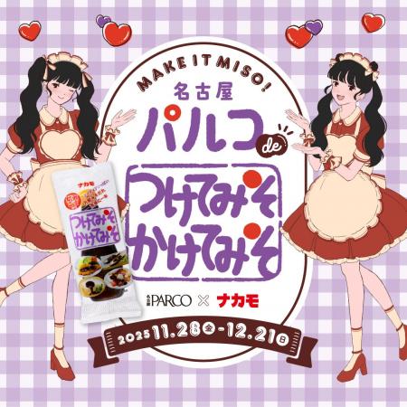 名古屋PARCO×ナカモ特別企画“名古屋パルコdeつけてみ