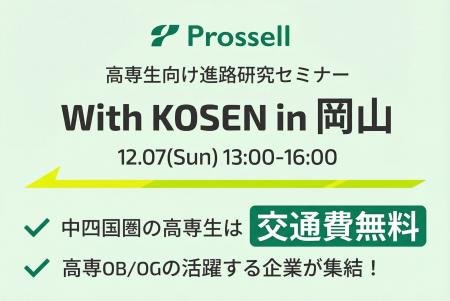 【高専生限定・200名規模の就活イベント】12/7(日)に