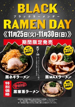 壱角家『ブラックラーメンデー』開催　今年も開催！壱