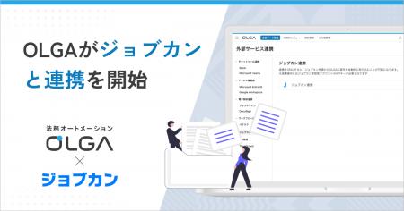 法務オートメーション「OLGA」が、「ジョブカン」と連 法務オートメーション「OLGA」が、「ジョブカン」と連