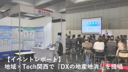【イベントレポート】フォーバル、地域×Tech関西で『D