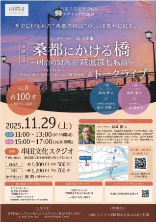 【八王子芸術祭2025】「桑都にかける橋～明治の製糸王