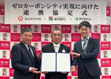 福島県浅川町、東邦銀行、バイウィルが「ゼロカーボン