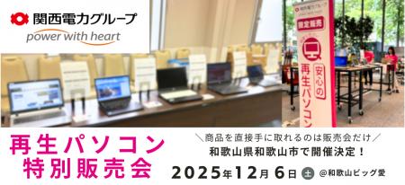【12月イベント情報】お得な再生パソコン販売会を和歌