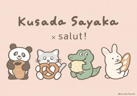【salut!】イラストレーターくさださやかさんとsalut!