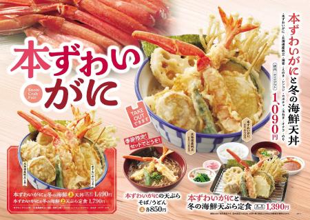 【天丼・天ぷら本舗 さん天】11/27～「本ずわいがにフ