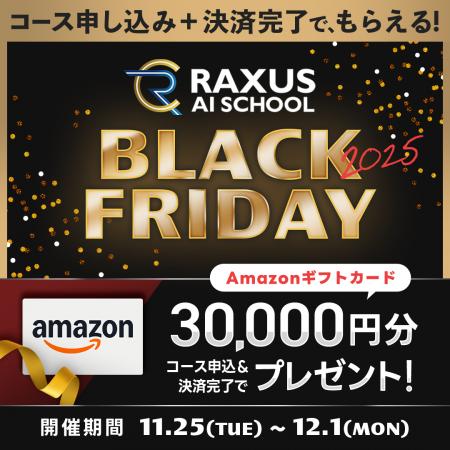 【期間限定】生成AIのオンライン学習サービス『RAXUS 