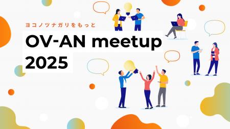 【ユーザー交流イベント】『OV-AN meetup 2025 in 福