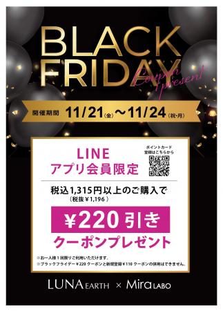 LUNA EARTH & Mira LABO 全店でブラックフライデー開 LUNA EARTH & Mira LABO 全店でブラックフライデー開