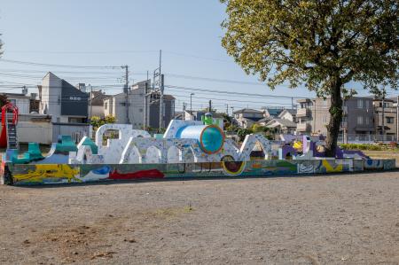 【八王子芸術祭2025】公園は海