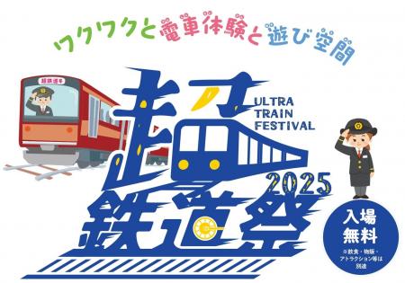 新たな鉄道イベント『超・鉄道祭』　11/28~30に初開催