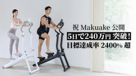 【Makuake速報】目標比2400%達成！開始5日で240万円を