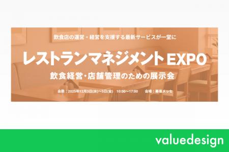 バリューデザイン、12/3から開催の「第2回 レストラン