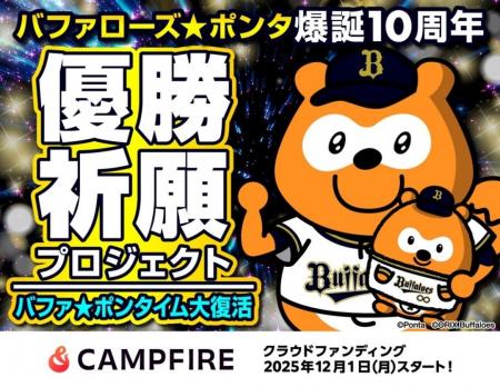 バファローズ☆ポンタが2026年シーズンの応援を盛り上