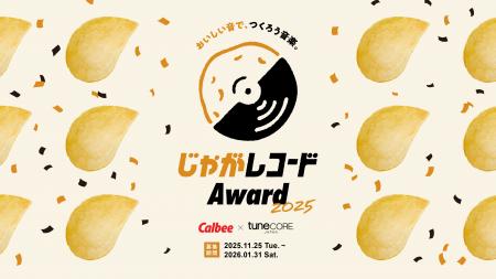 TuneCore Japanとカルビーがコラボレーション「じゃが