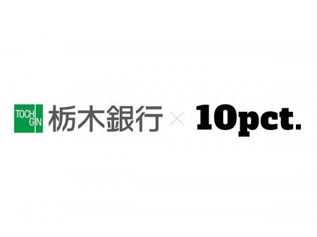 10pct.株式会社、栃木銀行と連携し「地域観光資本循環